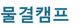 물결캠프